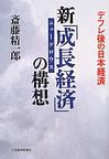 新「成長経済」（ニューグロウス）の構想　デフレ後の日本経済