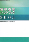 情報通信ハンドブック -情報通信の最新データがわかる 2005