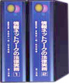 情報ネットワークの法律実務