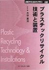 プラスチックリサイクル技術と装置