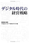 デジタル時代の経営戦略