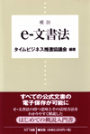 概説 e-文書法