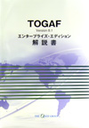 TOGAF Version8.1 エンタープライズ・エディション解説書