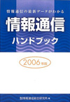 情報通信ハンドブック 2006年版