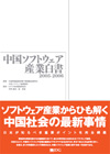 中国ソフトウェア産業白書 2005-2006