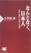 なんとなく、日本人