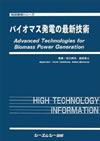 バイオマス発電の最新技術