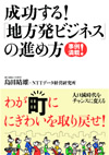 成功する! 「地方発ビジネス」の進め方