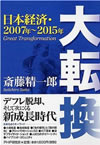 大転換－日本経済・2007年～2015年