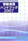 情報通信ハンドブック 2007年版