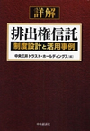 詳解排出権信託　制度設計と活用事例