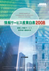 情報サービス産業白書2008