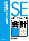 SEがはじめて学ぶ会計