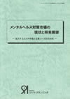 メンタルヘルス対策市場の現状と将来展望