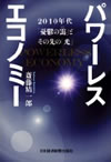 パワーレスエコノミー―2010年代「憂鬱の靄」とその先の「光」