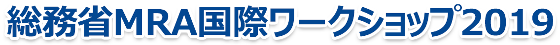 総務省MRA国際ワークショップ2019