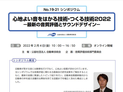 No.19-21シンポジウム「心地よい音をはかる技術・つくる技術2022　-最新の音質評価とサウンドデザイン-」