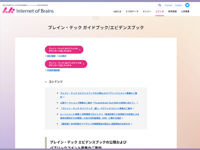 ブレイン・テック ガイドブックの公表