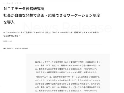 リリース　社員が自由な発想で企画・応募できるワーケーション制度を導入 