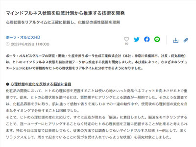 ポーラ化成工業株式会社の、ヒトのマインドフルネス状態を脳波計測データから推定する技術開発を支援