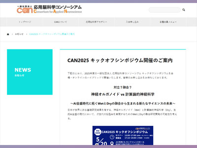 CAN2025 キックオフシンポジウム