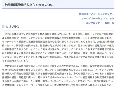 触覚情報通信がもたらす未来のQoL 