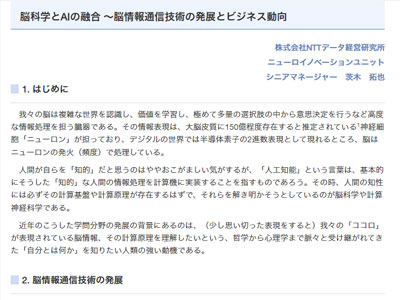 経営研レポート　脳科学とAIの融合 ～脳情報通信技術の発展とビジネス動向