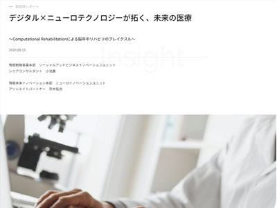 経営研レポート：デジタル×ニューロテクノロジーが拓く、未来の医療～Computational Rehabilitationによる脳卒中リハビリのブレイクスル～