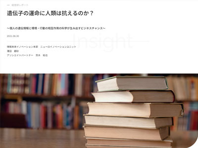 経営研レポート　遺伝子の運命に人類は抗えるのか？～個人の遺伝情報と環境・行動の相互作用の科学が生み出すビジネスチャンス～