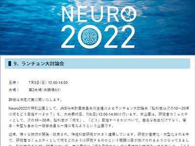 ＮＥＵＲＯ２０２２　ランチョン大討論会