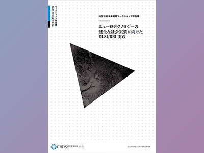 ＪＳＴ報告書への参加　「ニューロテクノロジーの健全な社会実装に向けたELSI