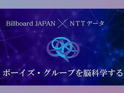 JAPAN×NTTデータ経営研究所＞活況のボーイズ・グループ新時代を脳科学する