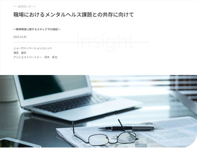 経営研レポート　職場におけるメンタルヘルス課題との共存に向けて