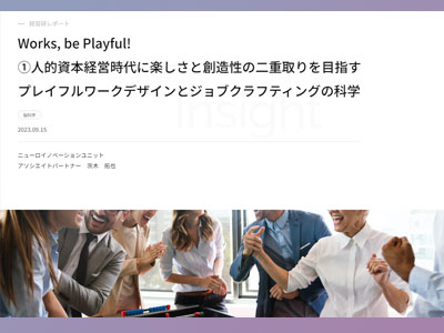 Works， be Playful! ①人的資本経営時代に楽しさと創造性の二重取りを目指す　プレイフルワークデザインとジョブクラフティングの科学