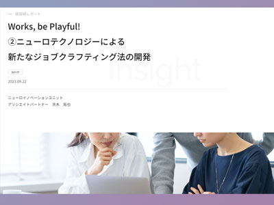 Works， be Playful! ②ニューロテクノロジーによる　新たなジョブクラフティング法の開