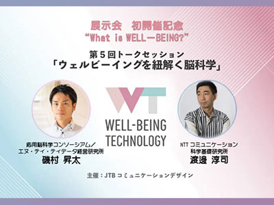 WELL-BEING TECHNOLOGYトークセッション「ウェルビーイングを紐解く脳科学」