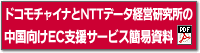 ドコモチャイナとNTTデータ経営研究所の中国向けEC支援サービス簡易資料のダウンロード