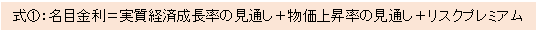 名目金利＝実質経済成長率の見通し＋物価上昇率の見通し＋リスクプレミアム