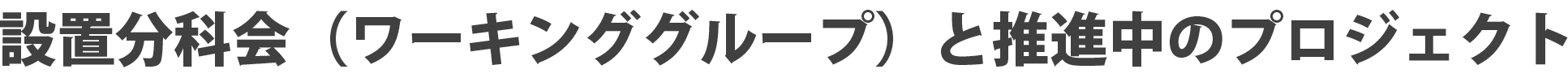 設置分科会（ワーキンググループ）と推進中のプロジェクト