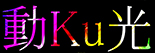 東京大学大学院　学際情報学府先端表現情報学コース　動Ku光プロジェクト