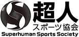 一般社団法人超人スポーツ協会