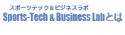 Sports-Tech & Business Lab（スポーツテック＆ビジネスラボ）とは