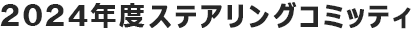 2024年度ステアリングコミッティ