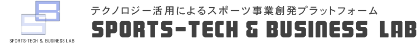 テクノロジー活用によるスポーツ事業創発プラットフォーム Sports-Tech & Business Lab